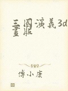 三国演义3d动画版