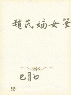 赵氏嫡女笔趣阁