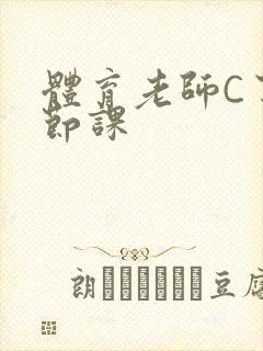 体育老师C了一节课