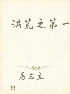 洪荒之第一神经