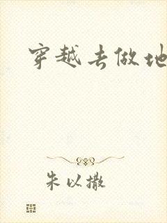 穿越去做地主婆