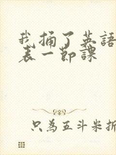 我捅了英语课代表一节课