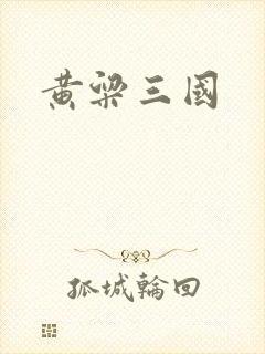 黄粱三国