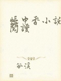帐中香小说免费阅读