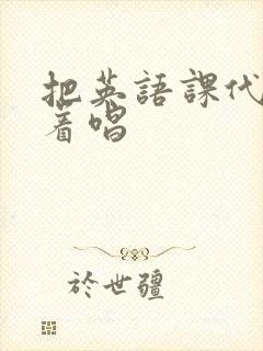 把英语课代表按着唱