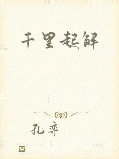 千里起解