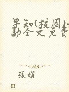 早知(校园)江勐全文免费阅读