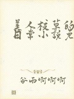 美人校草的堕落日常小说免费