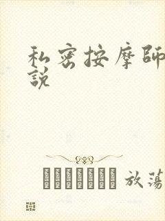 私密按摩师 小说