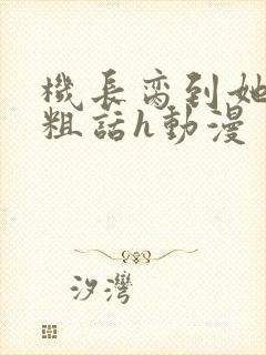 机长脔到她哭h粗话h动漫