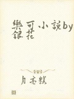 乐可小说by金银花