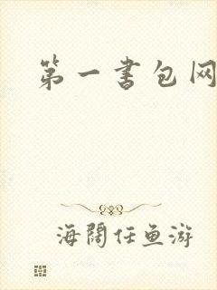 第一书包网