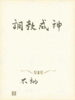 调教成神