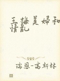 玉梅美妇和公的情乱