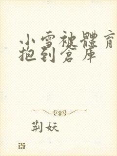 小雪被体育老师抱到仓库