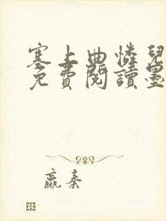 塞上曲怜儿全文免费阅读墨已入水是什么歌