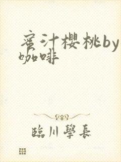 蜜汁樱桃by苦咖啡