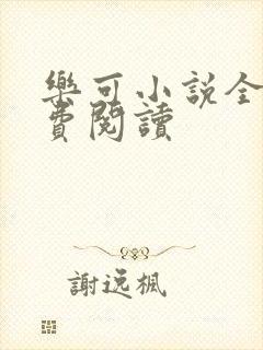 乐可小说全文免费阅读