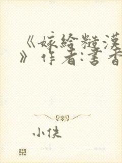 《嫁给糙汉以后》作者:书香