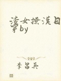 渣女撩汉日常快穿by