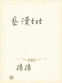 亵渎txt