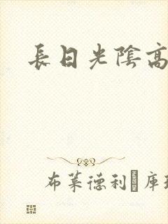 长日光阴高h