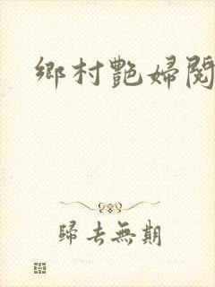 乡村艳妇阅读