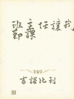 班主任让我诵一节课