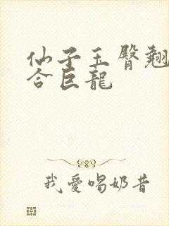 仙子玉臀翘起迎合巨龙