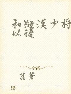 和糙汉少将闪婚以后