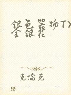 银色器物TXL金银花