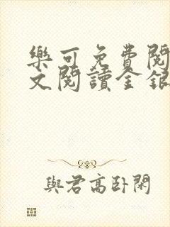 乐可免费阅读全文阅读金银花