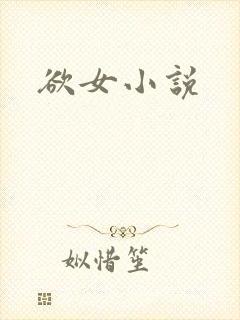 欲女小说