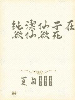 纯洁仙子在胯下欲仙欲死