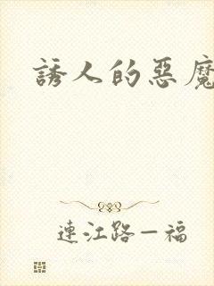 诱人的恶魔之吻