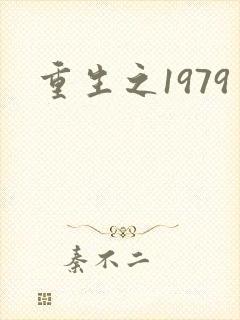 重生之1979