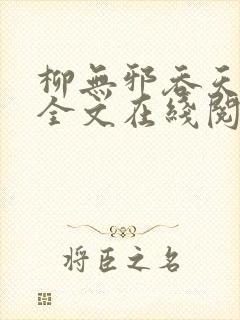 柳无邪吞天神鼎全文在线阅读