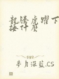 龙腾虎跃下一句接什么