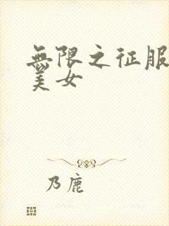 无限之征服天下美女