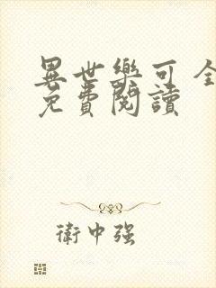 异世乐可 全文免费阅读