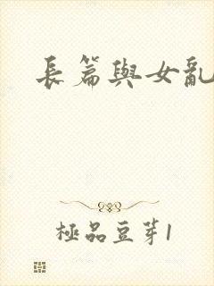 长篇与女乱小说