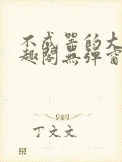 不成器的大哥笔趣阁无弹窗免费