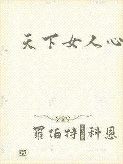 天下女人心87