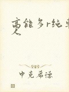 高能多r纯车多人
