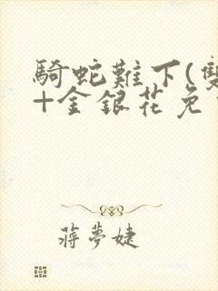 骑蛇难下(双)+金银花免费