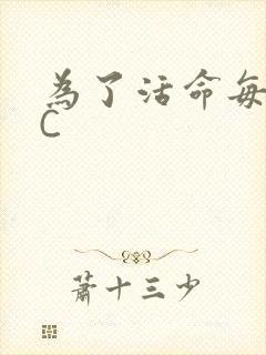 为了活命每天求C