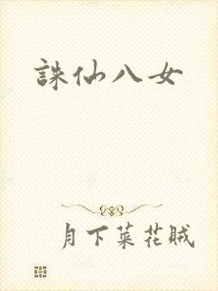 诛仙八女
