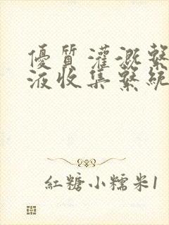 优质灌溉系统y液收集系统