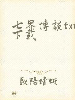 七界传说txt下载