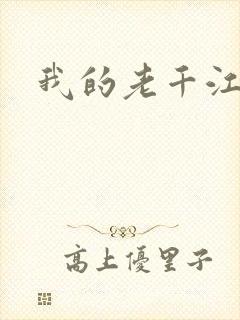 我的老千江湖